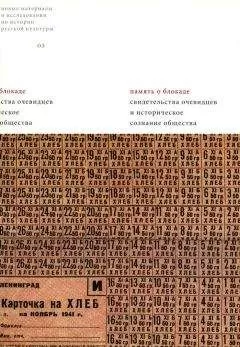 Коллектив авторов История - Память о блокаде. Свидетельства очевидцев и историческое сознание общества: Материалы и исследования