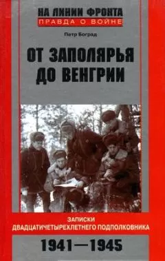 Петр Боград - От Заполярья до Венгрии. Записки двадцатичетырехлетнего подполковника. 1941-1945