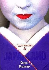 Карин Мюллер - Japanland. Год в поисках "Ва"
