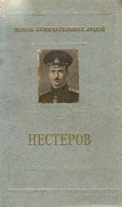Евгений Бурче - Петр Николаевич Нестеров