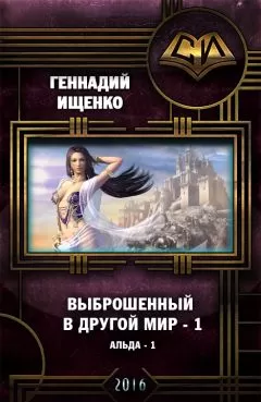 Геннадий Ищенко - Выброшенный в другой мир (СИ)