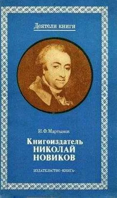 И. Мартынов - Книгоиздатель Николай Новиков