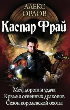 Алекс Орлов - Каспар Фрай (авторский сборник)