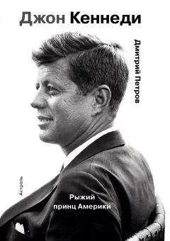 Дмитрий Петров - Джон Кеннеди. Рыжий принц Америки