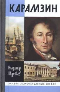 Владимир Муравьев - Карамзин