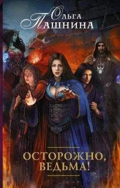 Ольга Пашнина - Осторожно, ведьма!