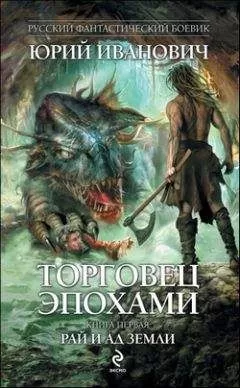 Юрий Иванович - Рай и ад Земли