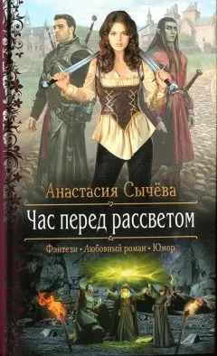 Анастасия Сычёва - Час перед рассветом
