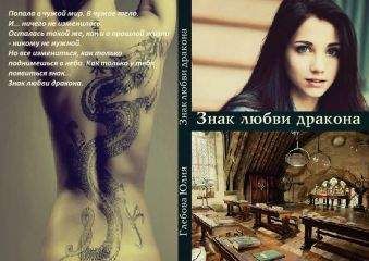 Юлия Глебова - Знак любви дракона (СИ)