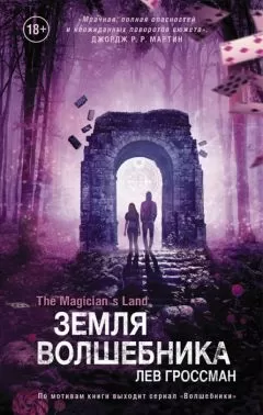Лев Гроссман - Земля волшебника