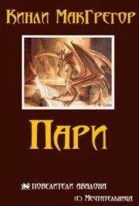 Кинли Макгрегор - Пари