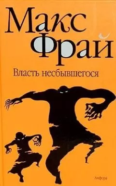 Макс Фрай - Власть несбывшегося