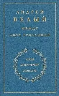 Андрей Белый - Книга 3. Между двух революций