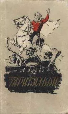 Абрам Лурье - Гарибальди