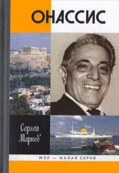Сергей Марков - Онассис. Проклятие богини