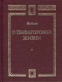 Ямвлих - О Пифагоровой жизни