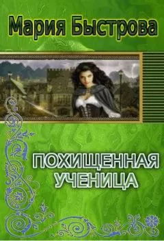 Мария Быстрова - Похищенная ученица (СИ)