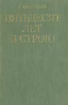 Алексей Игнатьев - Пятьдесят лет в строю