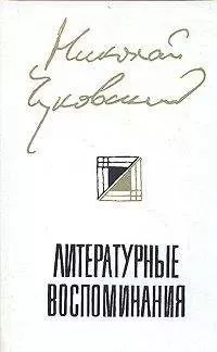 Николай Чуковский - Литературные Воспоминания