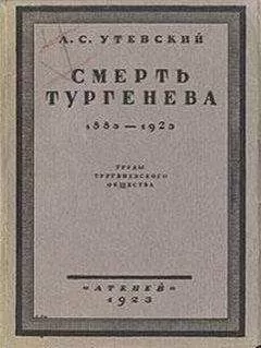 Лев Утевский - Смерть Тургенева. 1883–1923