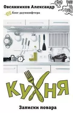 Александр Овсянников - Кухня. Записки повара