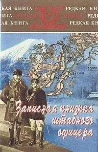 Ян Гамильтон - Записная книжка штабного офицера во время русско-японской войны