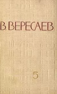 Викентий Вересаев - Том 5. Воспоминания