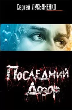 Сергей Лукьяненко - Последний Дозор