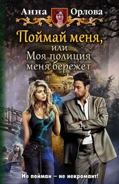 Орлова - Поймай меня, или Моя полиция меня бережёт