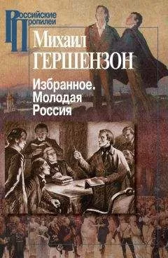 Михаил Гершензон - Избранное. Молодая Россия