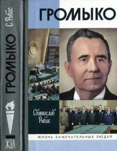 Святослав Рыбас - Громыко. Война, мир и дипломатия