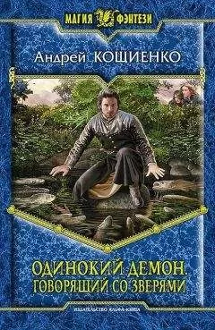 Андрей Кощиенко - Одинокий Демон. Говорящий со зверями [Litres]