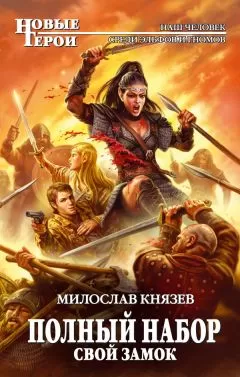 Милослав Князев - Свой замок