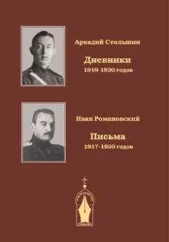 Аркадий Столыпин - Записки драгунского офицера. Дневники 1919-1920 годов