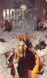 Лиза Смит - Охотница