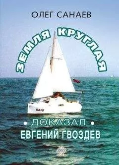 Олег Санаев - Земля круглая. Доказал Евгений Гвоздев