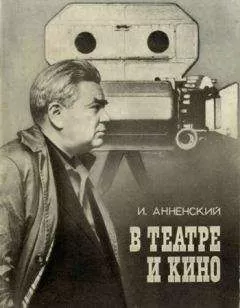Исидор Анненский - В театре и кино