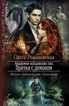Ольга Романовская - Прятки с демоном. Книга 2