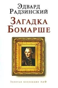 Эдвард Радзинский - Загадка Бомарше