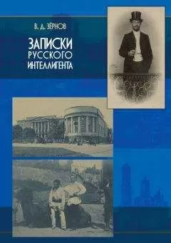 Владимир Зёрнов - Записки русского интеллигента