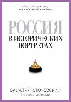 Василий Ключевский - Россия в исторических портретах