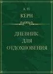 Анна Керн - Дневник для отдохновения