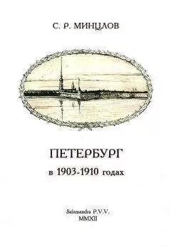 Сергей Минцлов - Петербург в 1903-1910 годах