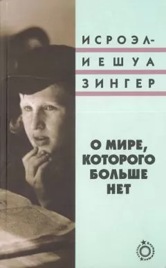 Исроэл-Иешуа Зингер - О мире, которого больше нет