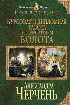 Александра Черчень - Курсовая и дипломная работа по обитателям болота. Дилогия