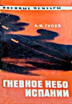 Александр Гусев - Гневное небо Испании