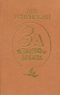 Лев Успенский - За языком до Киева