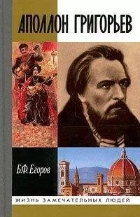 Борис Егоров - Аполлон Григорьев