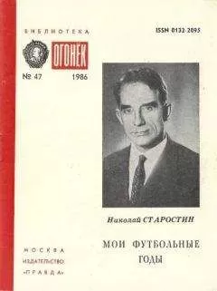 Николай Старостин - МОИ ФУТБОЛЬНЫЕ ГОДЫ
