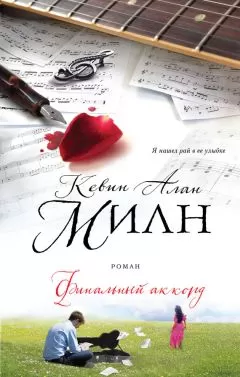 Кевин Милн - Финальный аккорд